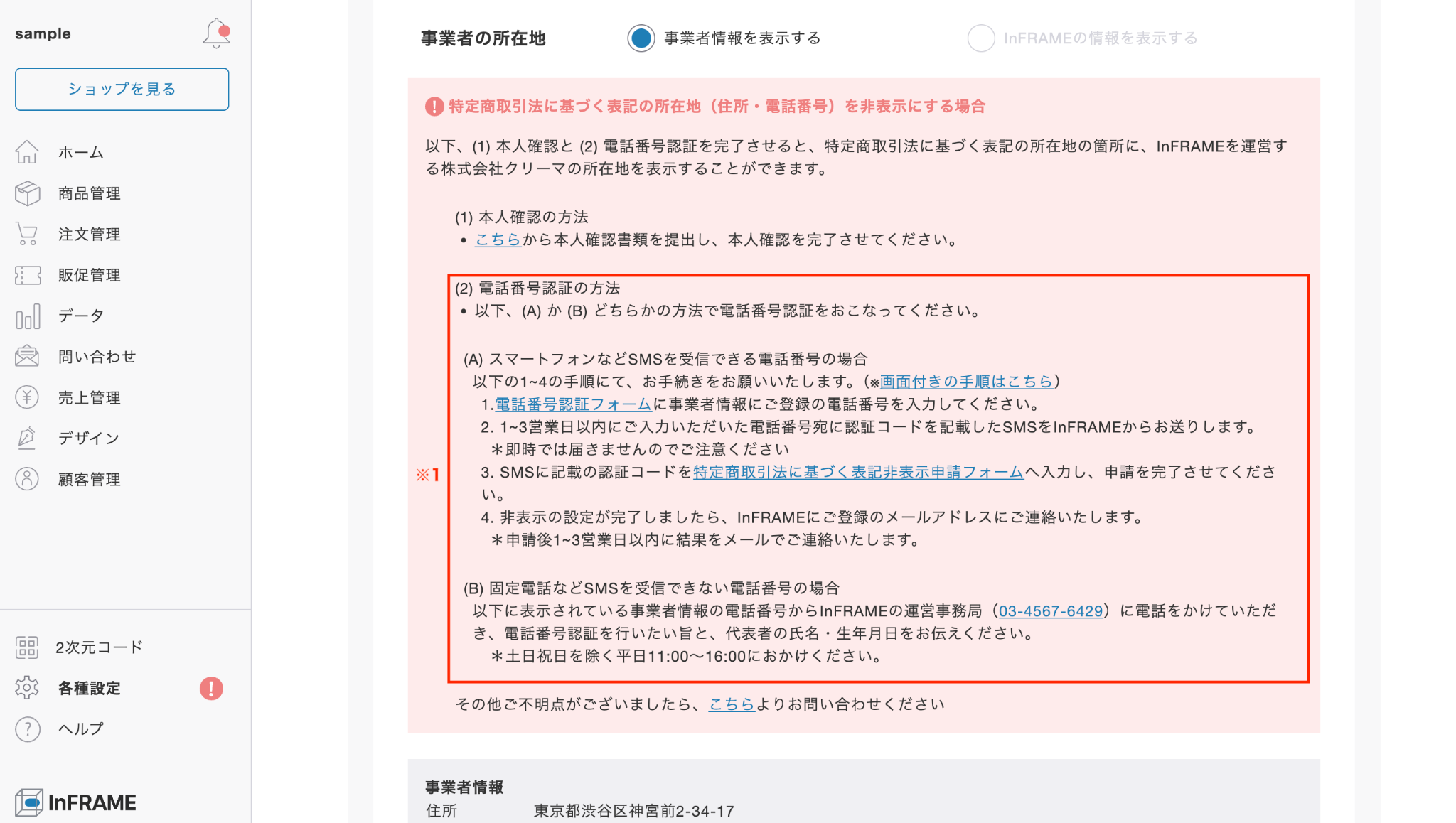 特定商取引法に基づく表記の連絡先（住所と電話番号）を非表示にする