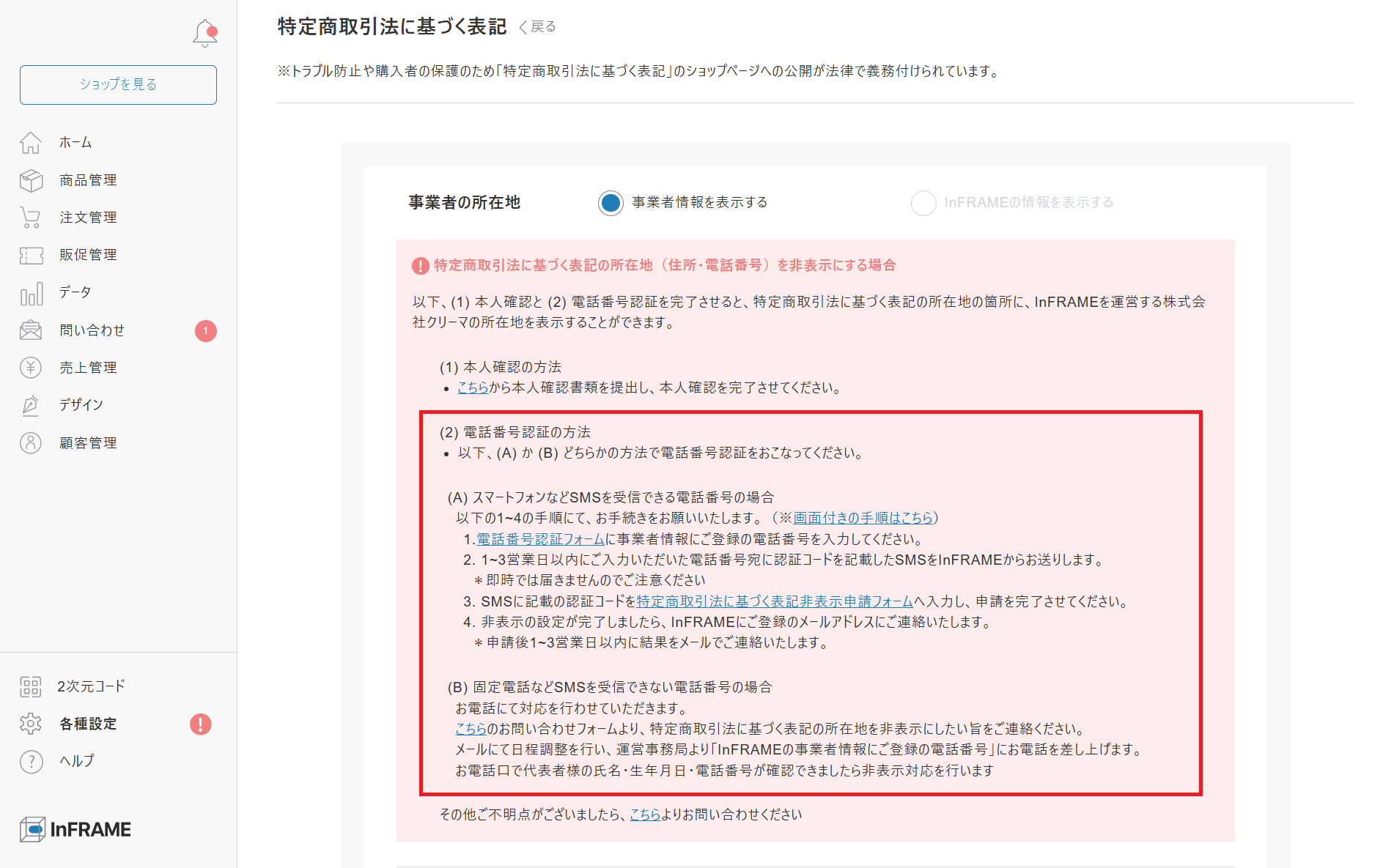 特定商取引法に基づく表記の連絡先（住所と電話番号）を非表示にする