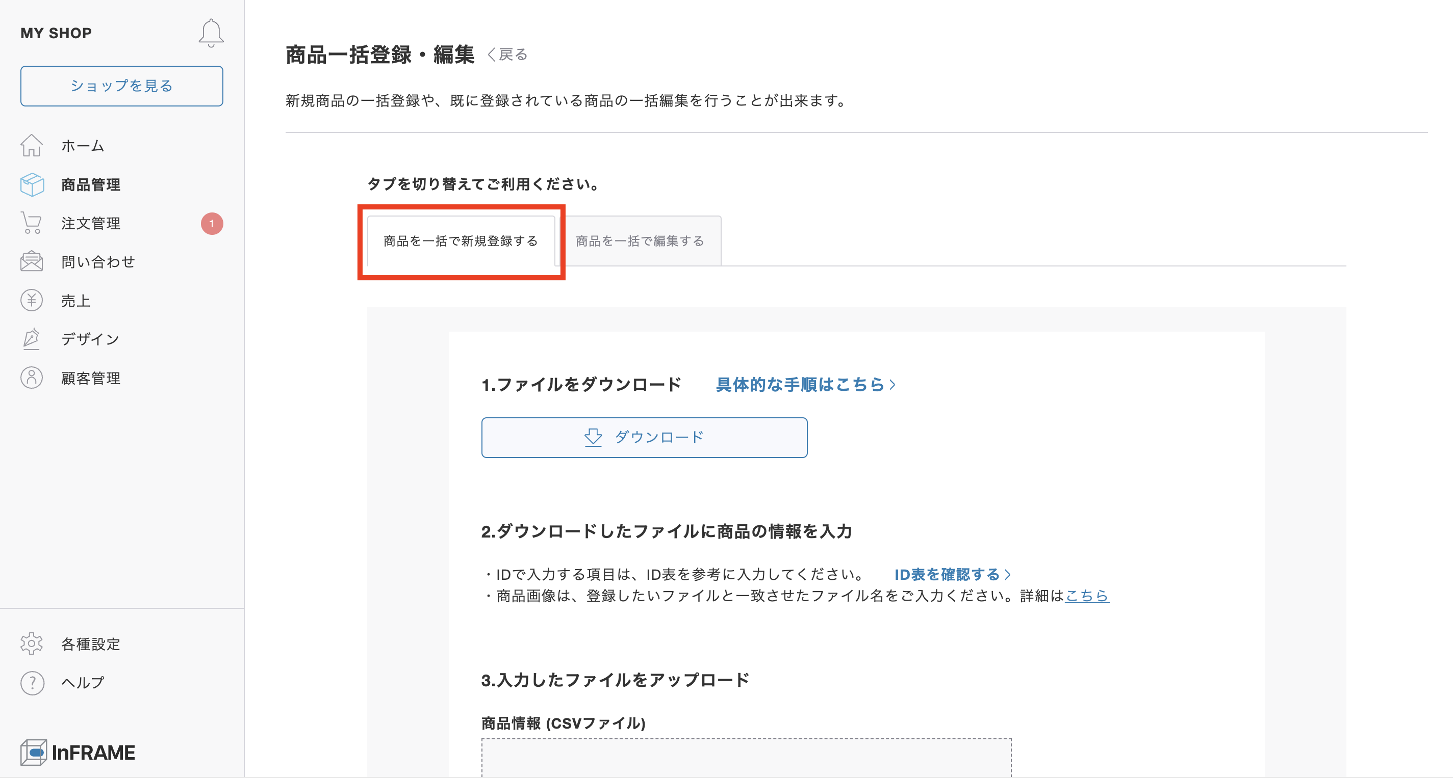 商品を一括で新規登録するにはどうしたらいいですか？ – InFRAME