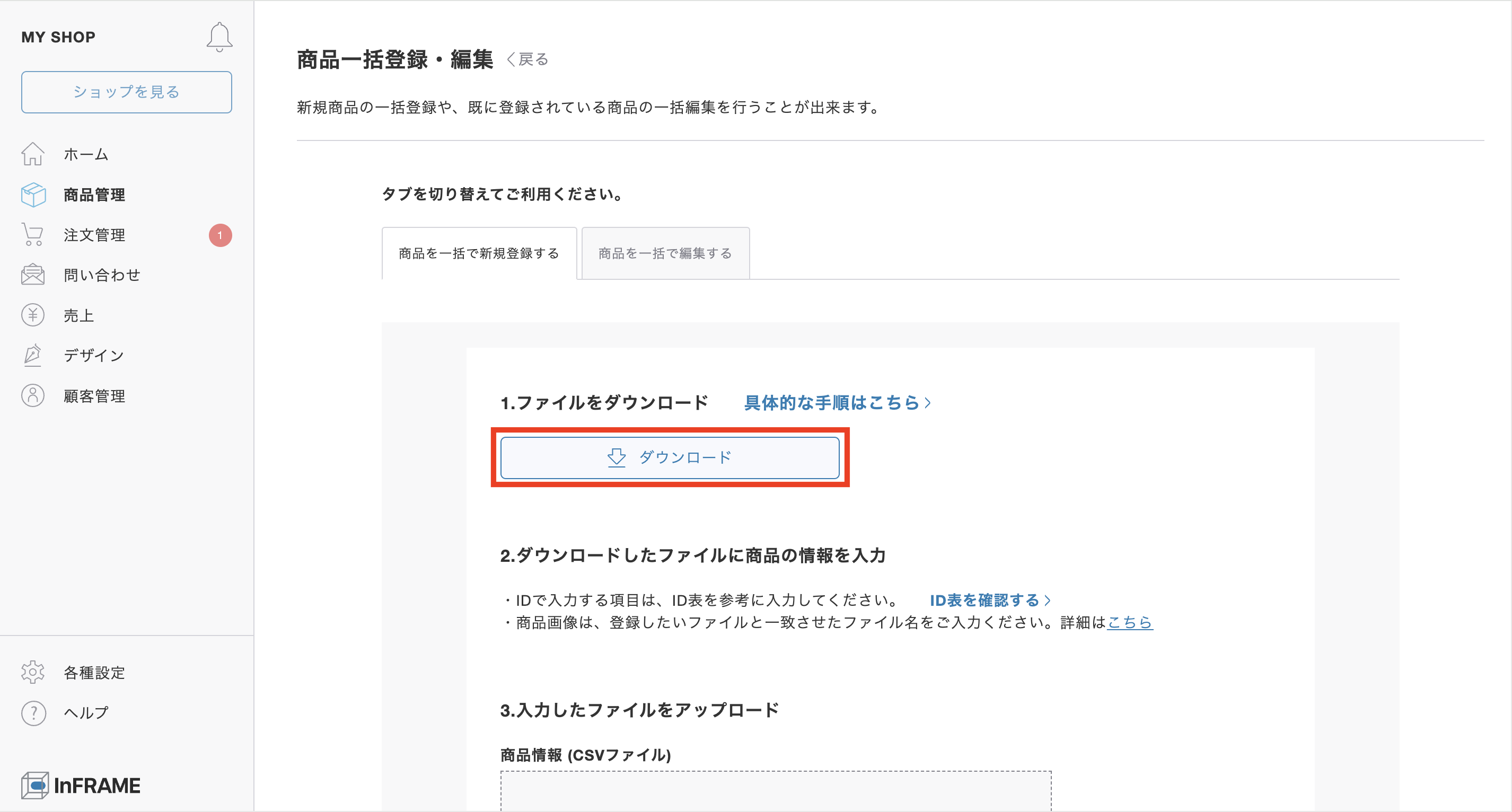 商品を一括で新規登録するにはどうしたらいいですか？ – InFRAME