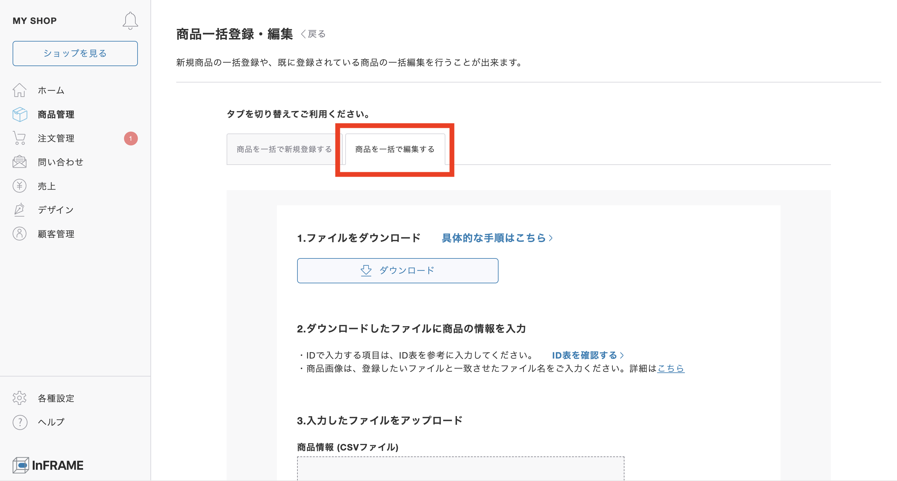 商品を一括で編集するにはどうしたらいいですか？ – InFRAME | ヘルプ