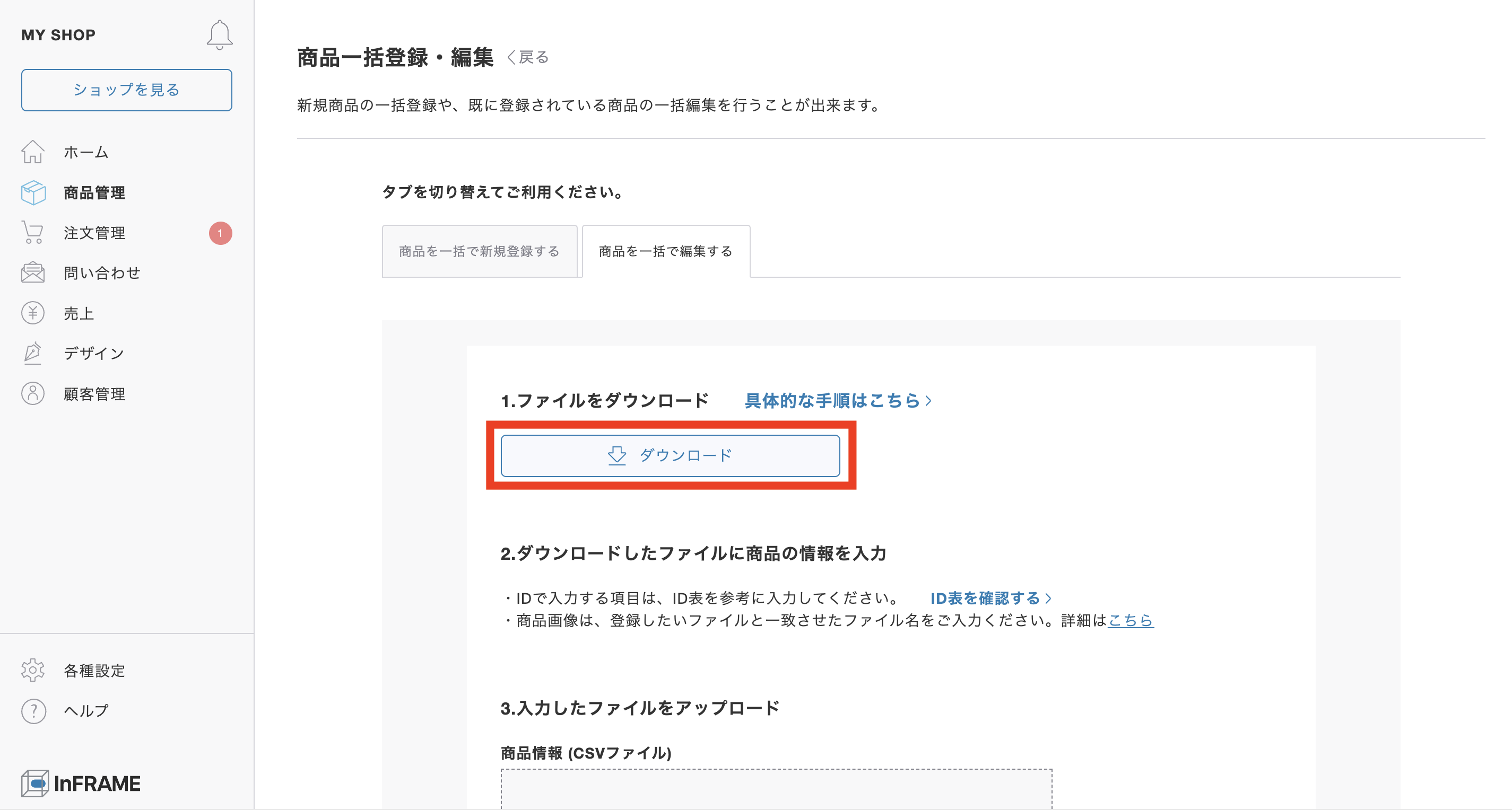 商品を一括で編集するにはどうしたらいいですか？ – InFRAME | ヘルプ