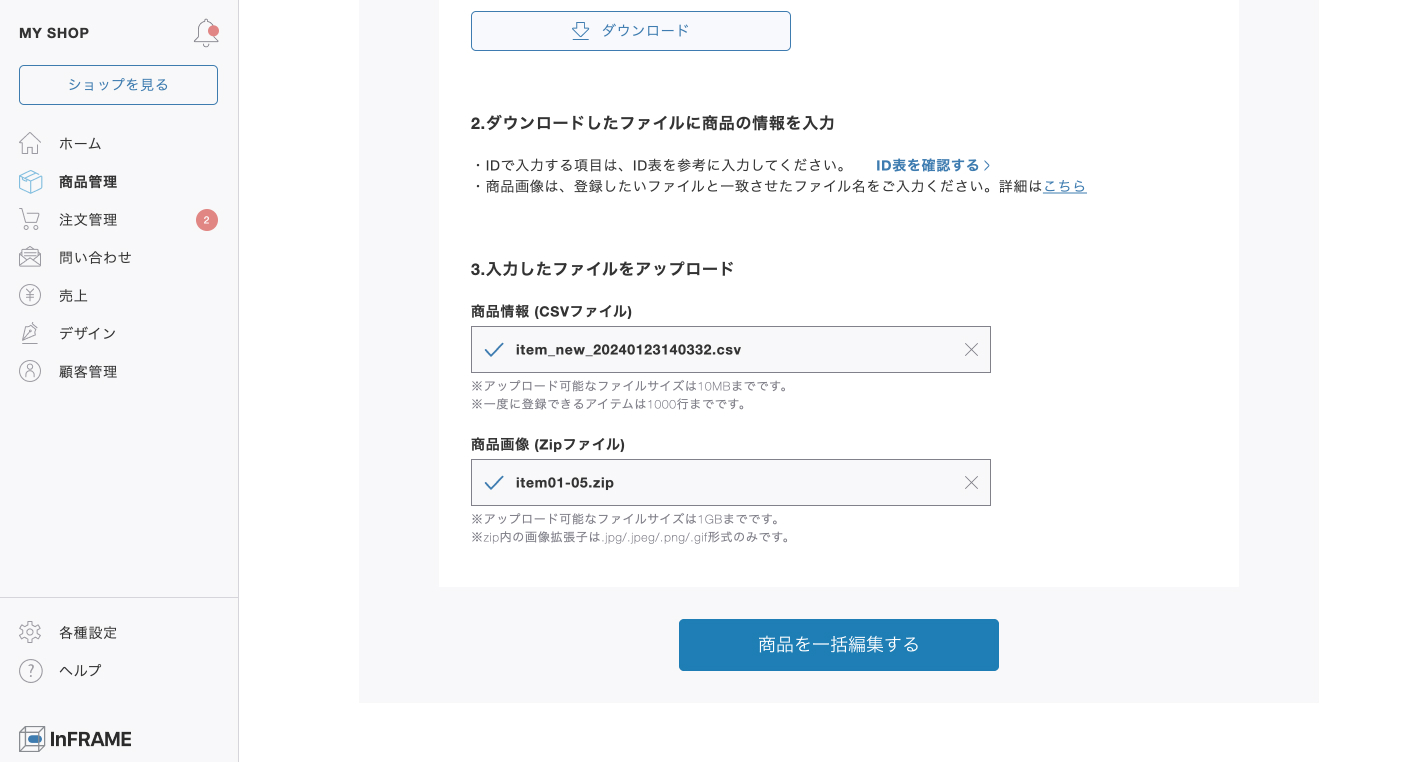商品を一括で編集するにはどうしたらいいですか？ – InFRAME | ヘルプ